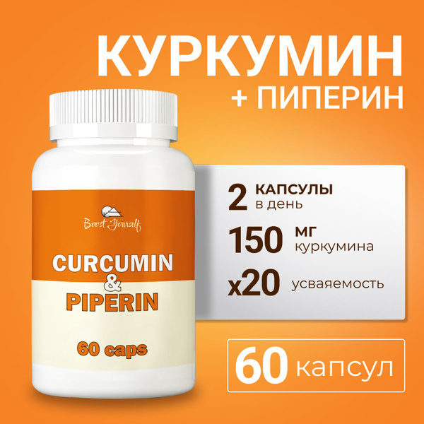 Куркумин с Пиперином капсулы Адванс с Биоперином, Куркума в капсулах с ...