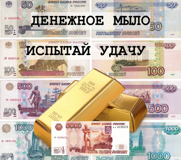 Денежное мыло Вайлдберриз