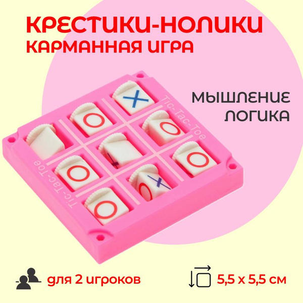 Настольная игра Крестики нолики, цвет розовый, 5,5*5,5 см / Головоломка ...