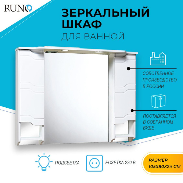 Шкаф в ванную с зеркалом Runo Стиль 105, с подсветкой - купить с ...