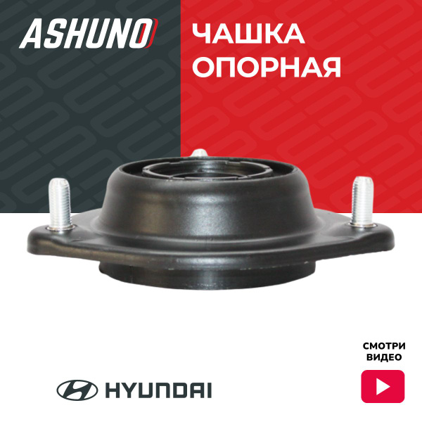 Ashuno Опора амортизатора передняя Хендай Крета (16-21), Элантра (06 ...