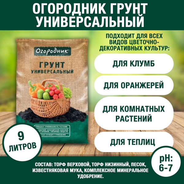 Огородник грунт универсальный 9л - купить по низкой цене в интернет ...