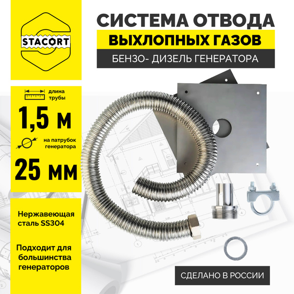 1,5 м на патрубок 25 мм. Система отвода выхлопных газов генератора, на ...