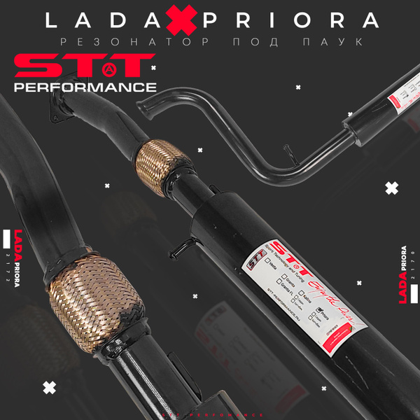 Резонатор STT Perfomance под паук. LADA Priora (2170-2172) с гофрой ...