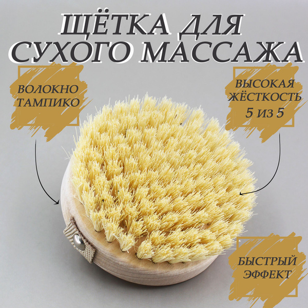 Щетка для сухого массажа тела антицеллюлитная - купить с доставкой по ...