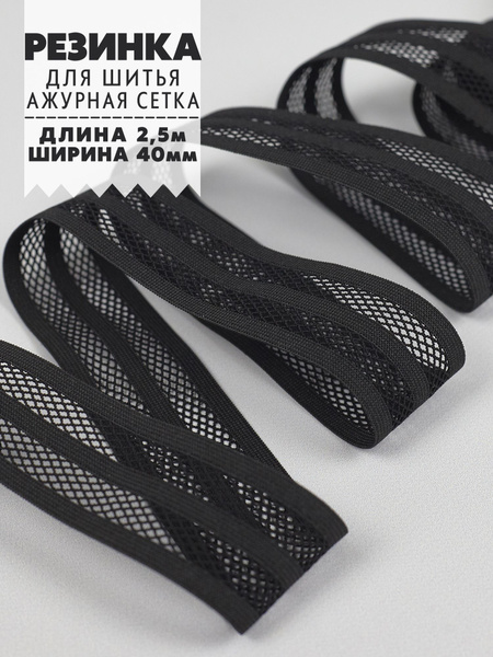 Резинка для шитья широкая ажурная с сеточкой, черная, 40мм (2,5м ...