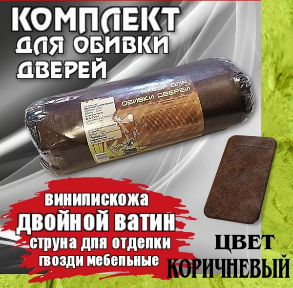 Набор для обивки дверей, коричневый. - купить по выгодной цене в ...