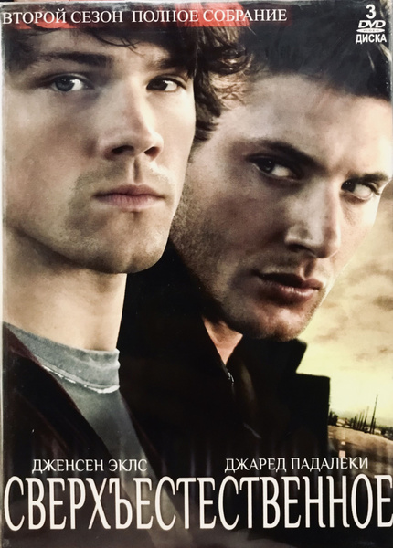 Сериал Сверхъестественное. 2 сезон. 3 DVD. Коллекционное издание ...