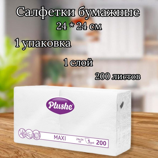 Салфетки Бумажные, 200 листов, 1 упаковка - купить в интернет-магазине ...