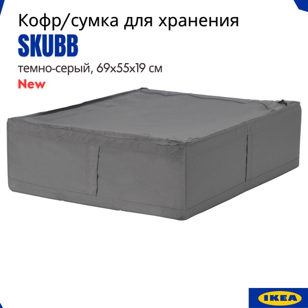 Кофр для хранения вещей IKEA, 55 х 69 х 19 - купить по выгодной цене в ...