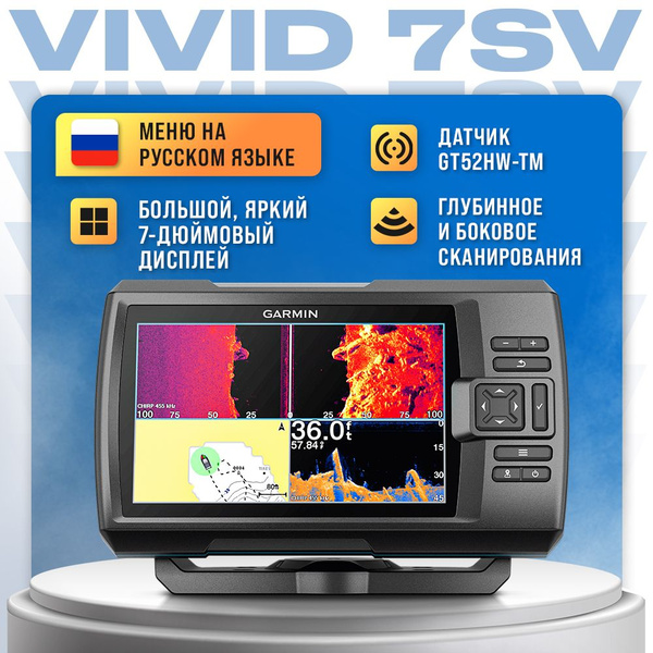 Эхолот Garmin Striker Vivid 7sv с датчиком GT52HW-TM - купить с ...