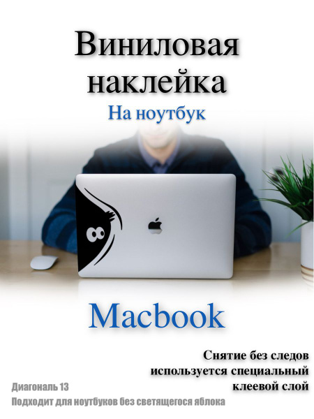 Наклейка на ноутбук диагональ 13 Призрак - купить с доставкой по ...