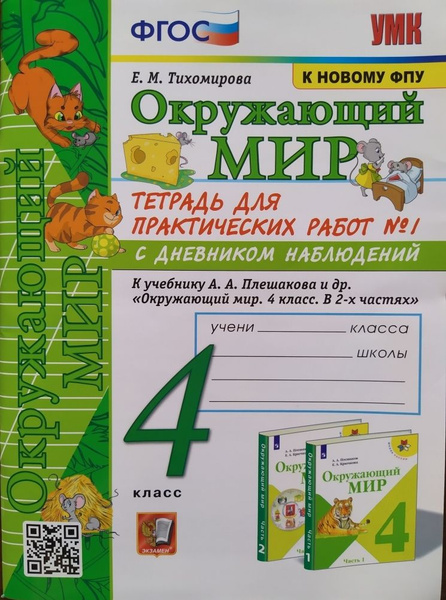 Окружающий мир. Тетрадь для практических работ №1. 4 класс. Тихомирова ...
