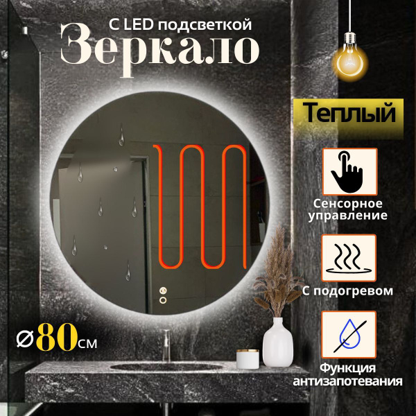 Зеркало для ванной Mirror planet "Круг.._3000К, ПОДОГРЕВ", 80 см х 80 ...