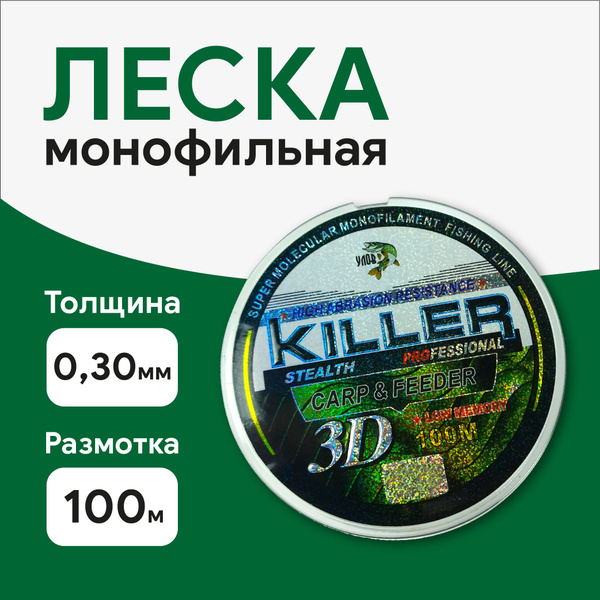 Монофильная леска для рыбалки Леска 3D KILLER 0,30mm 100м, 1 шт. по 100 ...