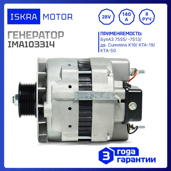 Генератор 24V, 140 ампер, Iskramotor IMA103314, 140 ампер для Cummins K ...