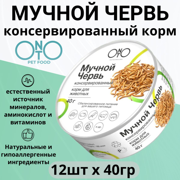 Мучной червь консервированный корм для животных, птиц, рыб, грызунов и ...