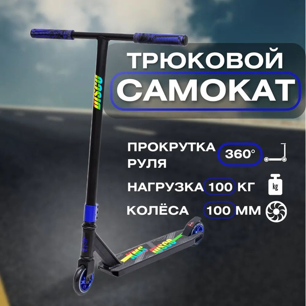 Самокат Трюковой KMS SK-411-BLUE, - купить по выгодной цене в интернет ...