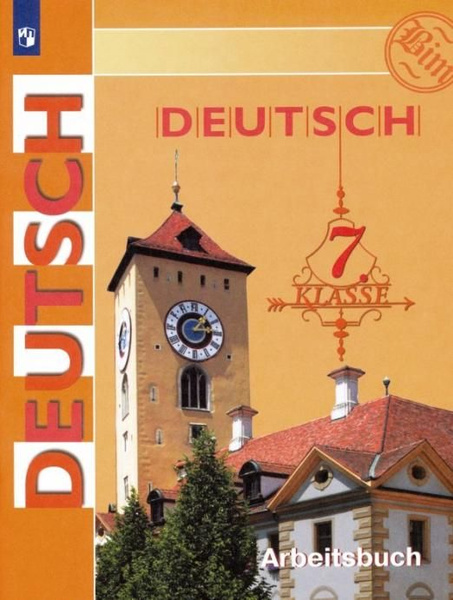 Немецкий язык. 7 класс. Рабочая тетрадь. ФГОС | Фомичева Людмила ...