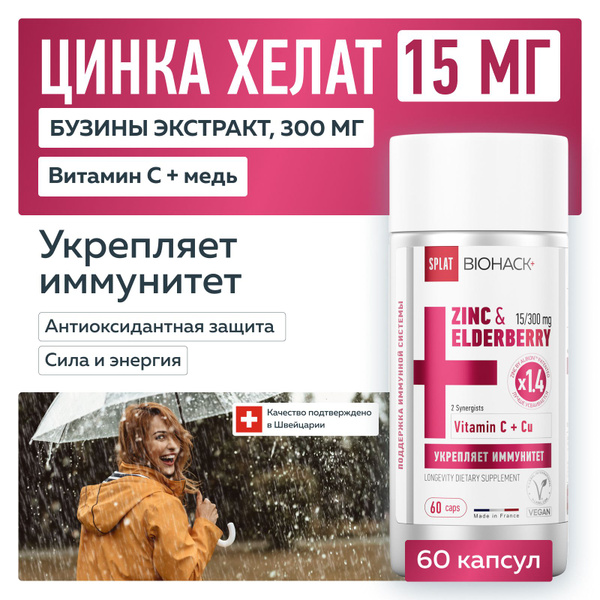 SPLAT BIOHACK+ Цинк хелат 15 мг, экстракт плодов черной бузины 300 мг ...
