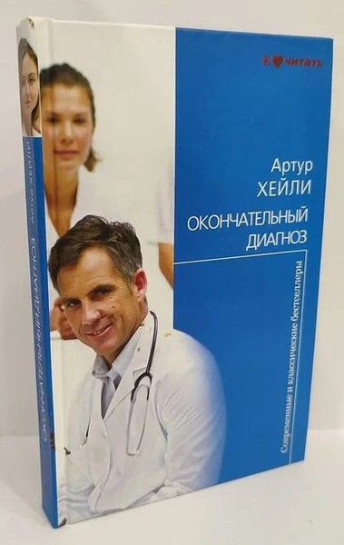 Окончательный диагноз | Хейли Артур - купить с доставкой по выгодным ...