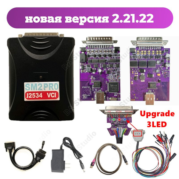 Программатор SM2 Pro v2.21.22 / Автосканер OBDII j2534 / Чип-тюнинг ...