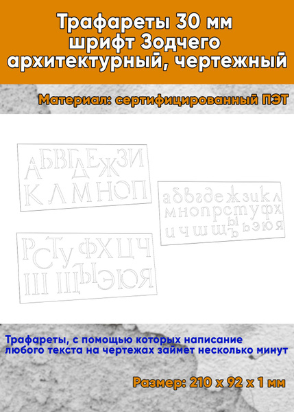 Трафарет-линейкаы 30 мм шрифт Зодчего архитектурный, чертежный - купить ...
