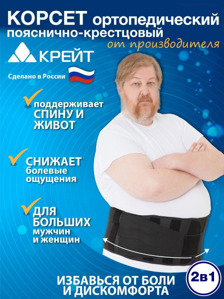 Корсет для спины и живота ортопедический больших размеров - "Крейт", №6 ...