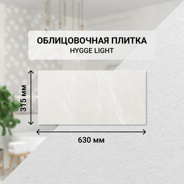 Плитка керамическая настенная Azori HYGGE LIGHT, 31,5*63 см ...