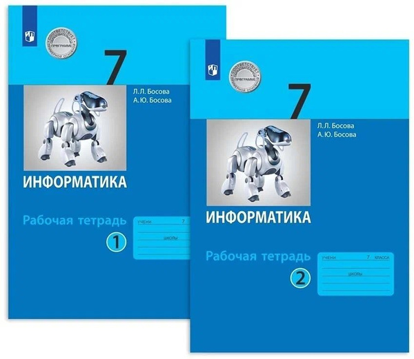 Информатика. 7 класс. Рабочая тетрадь. В 2-х частях (комплект из 2-х ...
