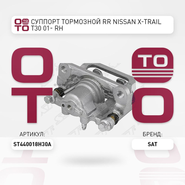 Суппорт тормозной RR Nissan ( Ниссан ) X-Trail ( Икс-трейл / Х-трайл ...