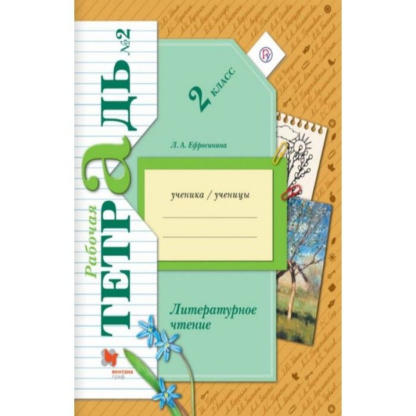 2 класс. Литературное чтение. Рабочая тетрадь. В 2 частях. Часть 2 ...