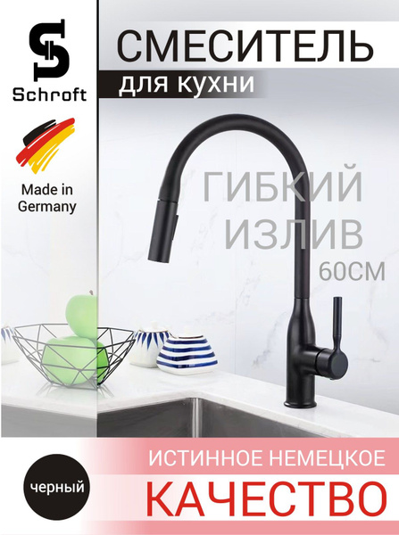 Смеситель Schroft Смеситель(кран)для кухни с подключением к фильтру для ...