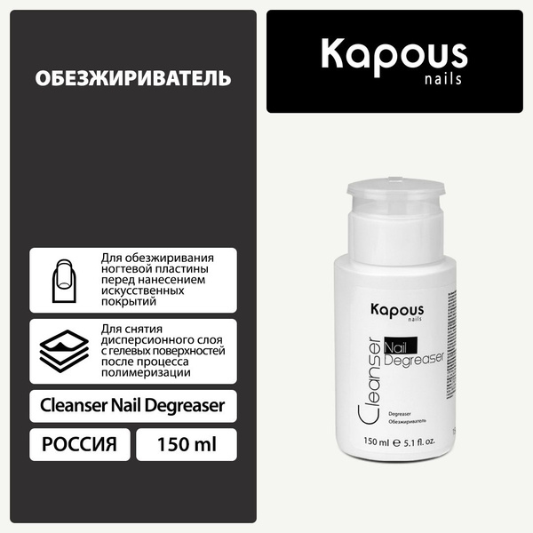 Обезжириватель для ногтей Cleanser Nail Degreaser , 150 мл - купить с ...