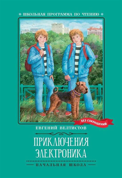 Приключения Электроника - купить с доставкой по выгодным ценам в ...