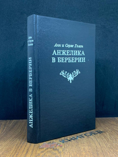Анжелика в Берберии - купить с доставкой по выгодным ценам в интернет ...