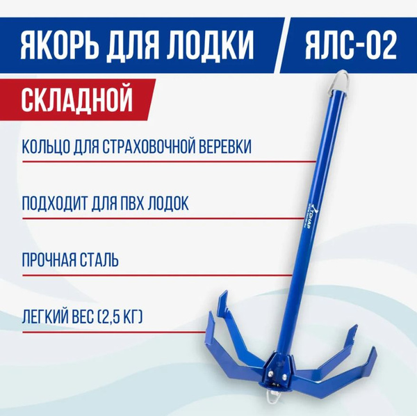 Якорь для лодки пвх складной ЯЛС-02 (2,5 кг) без чехла, Тонар - купить ...