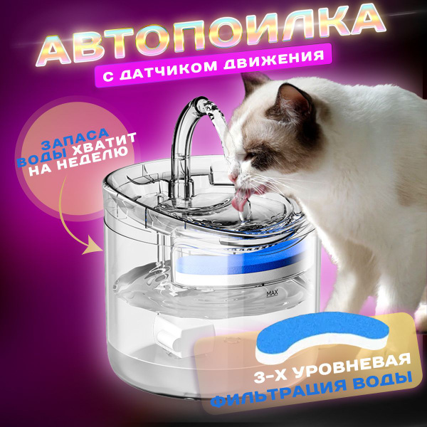Автоматическая поилка фонтан для кошек и собак с датчиком движения ...