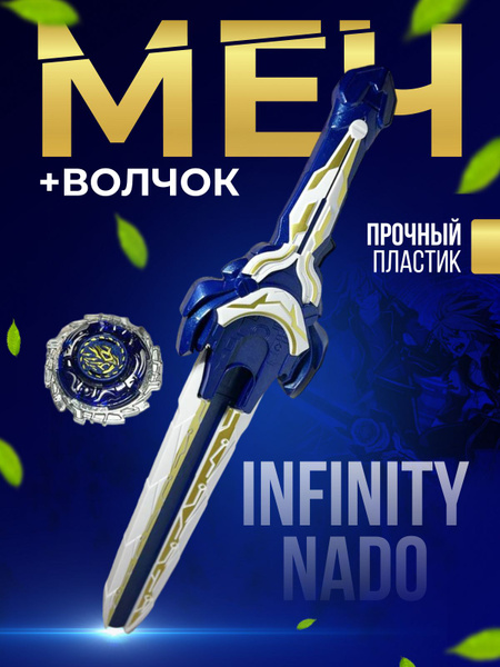 Игровой набор Меч Волчок. Инфинити надо - купить с доставкой по ...