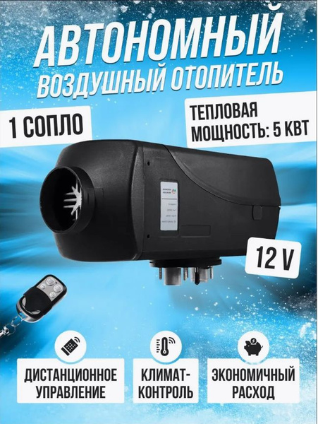 Автономный воздушный дизельный отопитель/ Сухой фен 12В 5кВт с ...