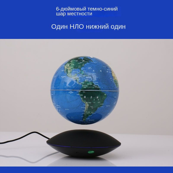 Магнитный плавающий глобус 6 дюймов с самоизлучением в подарок для ...