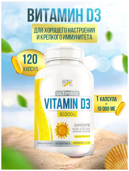 Витамин Д3 Proper Vit Premium Vitamin D3 10000 МЕ 120 капсул - для ...