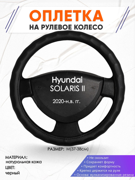 Кожаная оплетка чехол на руль для Hyundai SOLARIS 2(Хендай Солярис 2 ...