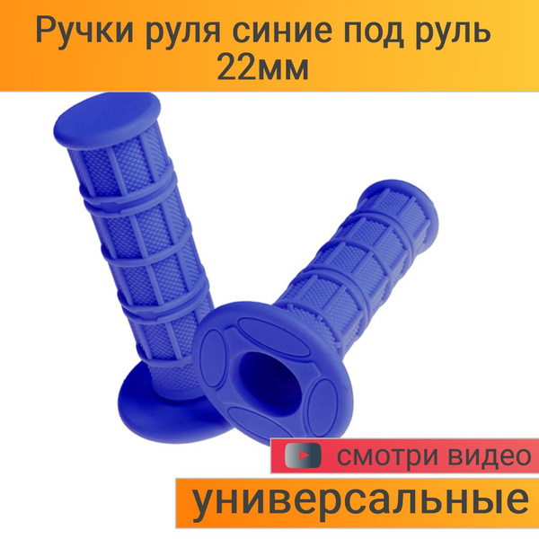 Ручки руля (грипсы) для питбайка, мопеда, скутера, мотоцикла - синие ...
