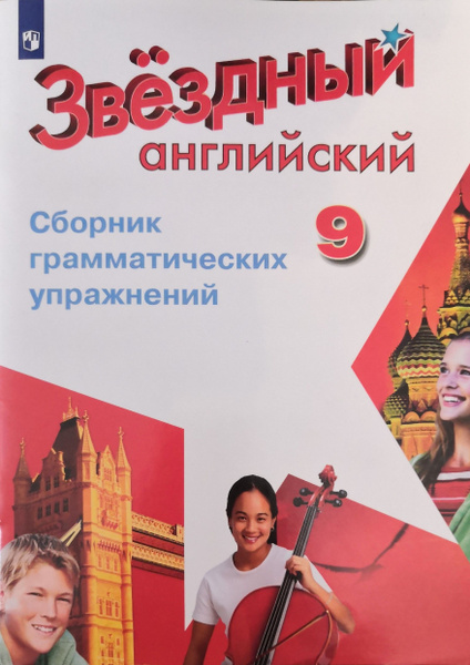 Английский язык. 9 класс. Звездный английский. Сборник грамматических ...