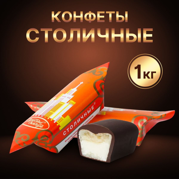 Конфеты "Столичные", 1кг. купить на OZON по низкой цене (536256711)