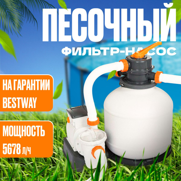 Фильтр-насос Bestway песочный 5678л/ч 58497, резервуар для песка 9кг ...