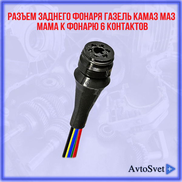 Разъем соединительный заднего фонаря Газель Камаз Маз мама к фонарю 6 ...
