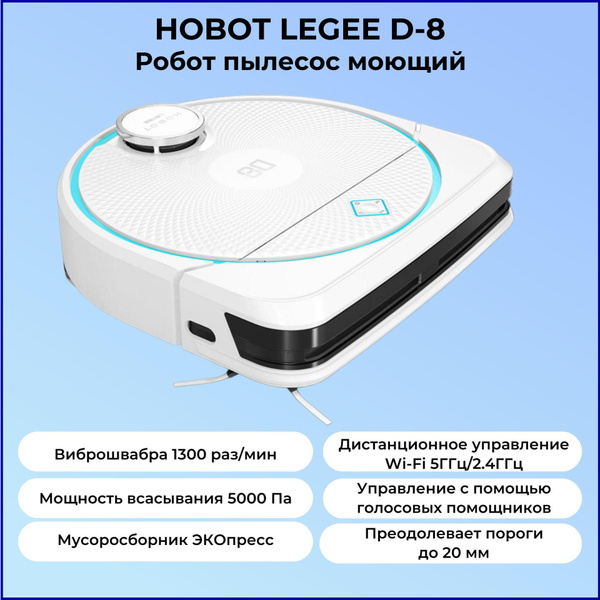 Робот-пылесос HOBOT Legee D8 - купить по выгодной цене в интернет ...