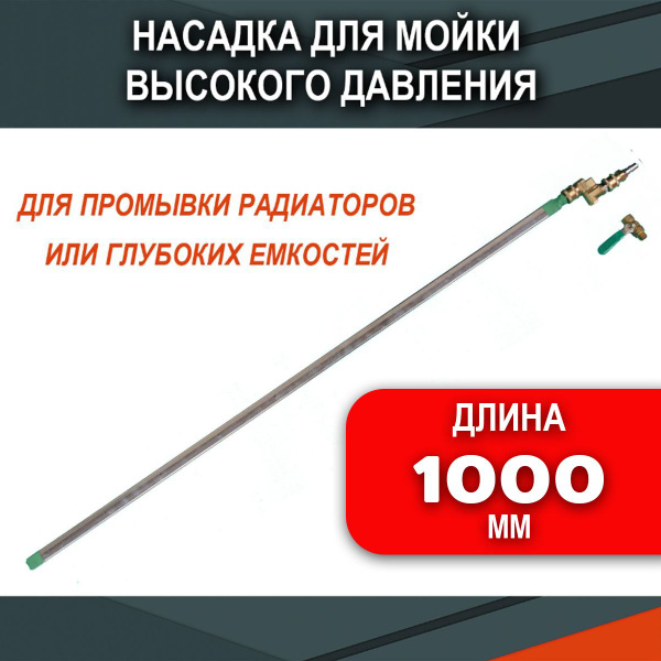 Насадка для мойки высокого давления для промывки радиаторов и глубоких ...